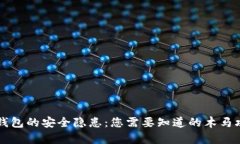 比特币钱包的安全隐患：