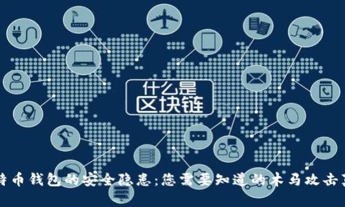 比特币钱包的安全隐患：您需要知道的木马攻击真相
