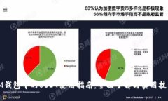 IM钱包中的USDT使用指南：