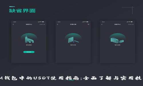IM钱包中的USDT使用指南：全面了解与实用技巧