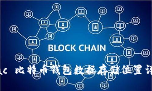 Mac 比特币钱包数据存储位置详解