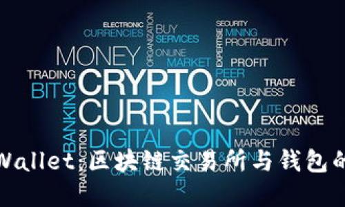 火币与tpWallet：区块链交易所与钱包的全面对比