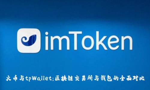 火币与tpWallet：区块链交易所与钱包的全面对比