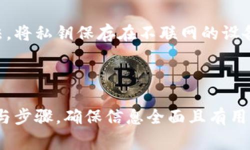   USDT转移到钱包：最全面的步骤与注意事项 / 

 guanjianci USDT, 钱包, 转移, 加密货币 /guanjianci 

## 内容主体大纲

1. **引言**
   - 简介USDT及其重要性
   - USDT在加密货币交易中的作用

2. **选择适合的钱包**
   - 热钱包与冷钱包的比较
   - 推荐的USDT钱包

3. **USDT转移的基本步骤**
   - 创建或准备好钱包
   - 确认钱包地址
   - 发起转移的具体步骤

4. **转移中常见问题及解决方案**
   - 转移失败的原因
   - 转移确认的时间

5. **安全性与风险管理**
   - 如何确保安全转移USDT
   - 常见的诈骗手法与防范

6. **转移完成后的处理**
   - 如何查看转移状态
   - 如何存储和管理USDT

7. **结论**
   - 总结USDT转移的重要性
   - 鼓励安全、理性的交易行为

---

## 引言

在现代数字经济中，USDT（泰达币）作为一种稳定币，已经成为加密货币市场上最受欢迎的交易工具之一。USDT的稳定性使其在进行交易时更具吸引力，而将USDT转入个人钱包则是保护资产、实现资金灵活运用的重要一步。

在本文中，我们将探讨USDT的转移流程，包括如何选择合适的钱包、转移的基本步骤以及可能遇到的问题和解决方案，让用户在处理USDT转移时更为顺利、安全。

## 选择适合的钱包

### 热钱包与冷钱包的比较

在进行USDT转移之前，选择合适的钱包至关重要。钱包大致可分为热钱包和冷钱包：

- **热钱包**：通常指的是在线钱包，方便快捷，但相对风险较高。用户可以随时借助网络访问自己的资产，适合频繁交易和小额存储。
  
- **冷钱包**：则是离线钱包，安全性高。用户需要将数字资产保存在不与网络连接的设备上，如硬件钱包、纸钱包等，适合长期存储和大额资产。

### 推荐的USDT钱包

在选择USDT钱包时，可以考虑以下几款知名钱包：

1. **MetaMask**：一个用户友好的热钱包，支持以太坊及其兼容的稳定币，包括USDT，适合日常使用。
2. **Ledger**：知名的硬件钱包，安全性高，适合存储大量的USDT资产。
3. **Trust Wallet**：支持多种加密资产的热钱包，用户体验良好。

## USDT转移的基本步骤

### 创建或准备好钱包

如果还没有钱包，首先需要创建一个。在钱包官方网站或应用程序上下载并安装，按提示完成注册过程。

1. **下载和安装钱包**。
2. **设置密码和安全问题**，以保护钱包的安全。
3. **备份助记词**，确保能够找回钱包。

### 确认钱包地址

在进行USDT转移之前，确保钱包地址正确。用户可以在钱包中找到自己的地址，通常是一串由字母和数字组成的字符串。复制该地址，并确保其准确无误。

### 发起转移的具体步骤

1. **登录交易所账户**，找到提现或转账选项。
2. **输入钱包地址**，并选择USDT作为转账的币种。
3. **输入转移金额**，并确认转账手续费，与交易所确认信息。
4. **确认转移信息**，一切无误后点击提交。

## 转移中常见问题及解决方案

### 转移失败的原因

在USDT转移过程中，用户可能会面临转移失败的情况。这可能由以下几个因素引起：

1. **钱包地址错误**：如果用户输入了错误的地址，转移将无法成功，甚至会导致crypto资产丢失。
2. **网络拥堵**：在网络繁忙时，转移确认时间可能会延长。

### 转移确认的时间

USDT转移的确认时间通常取决于两个因素：网络拥堵程度和交易手续费。较低的手续费可能导致长时间等待确认，而高手续费则有助于加快确认速度。

## 安全性与风险管理

### 如何确保安全转移USDT

转移USDT时，保持警惕是非常重要的。以下是一些安全建议：

1. **使用信任的钱包和交易所**：选择知名度高、口碑好的交易平台进行交易。
2. **启用双因素认证**：提高安全性，防止未经授权的访问。
3. **定期更新软件**：确保钱包和设备的最新安全补丁已安装。

### 常见的诈骗手法与防范

加密货币领域的诈骗手法层出不穷，用户需要时刻保持警惕：

1. **钓鱼网站**：用户收到来自