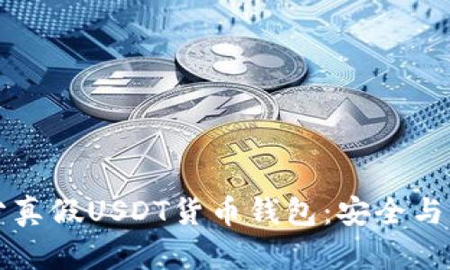 如何区分真假USDT货币钱包：安全与风险指南