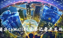 如何解决tpWallet交易记录不