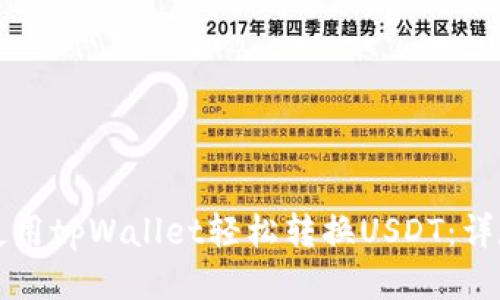 如何使用tpWallet轻松转换USDT：详尽指南