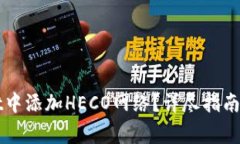 如何在tpWallet中添加HECO网