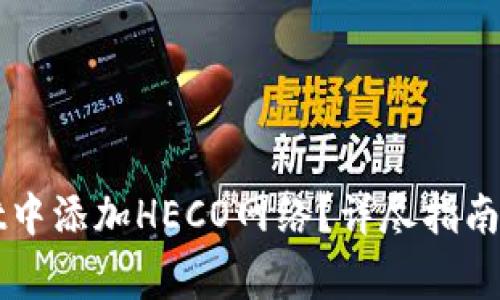 如何在tpWallet中添加HECO网络？详尽指南与常见问题解答
