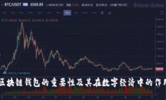 区块链钱包的重要性及其