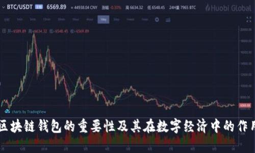 区块链钱包的重要性及其在数字经济中的作用