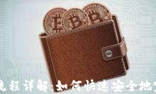 
区块链钱包支付流程详解：如何快速安全地完成数字货币交易