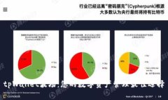 tpWallet波场：您的数字资产