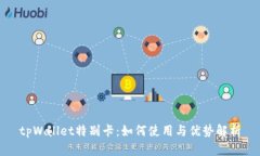 tpWallet特别卡：如何使用与