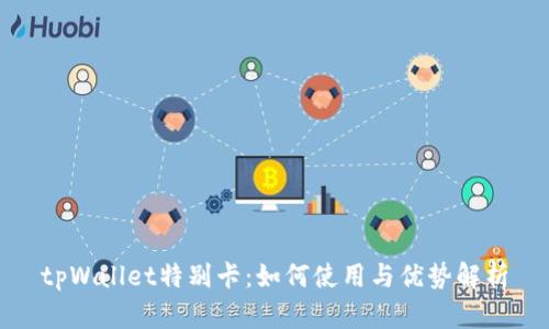 tpWallet特别卡：如何使用与优势解析
