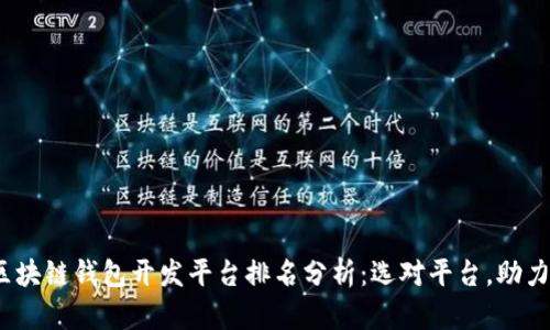 2023年区块链钱包开发平台排名分析：选对平台，助力项目成功