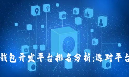 2023年区块链钱包开发平台排名分析：选对平台，助力项目成功