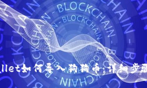 tpWallet如何导入狗狗币：详细步骤指南