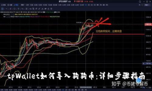 tpWallet如何导入狗狗币：详细步骤指南