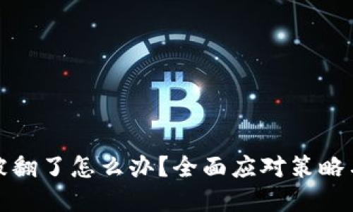 tpWallet被翻了怎么办？全面应对策略与预防措施