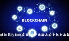 区块链钱包转账反馈：用