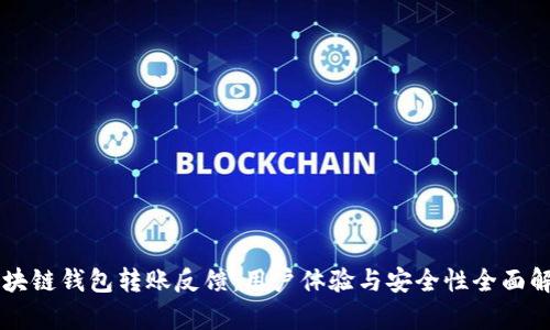 区块链钱包转账反馈：用户体验与安全性全面解析