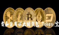如何下载和使用以太坊钱