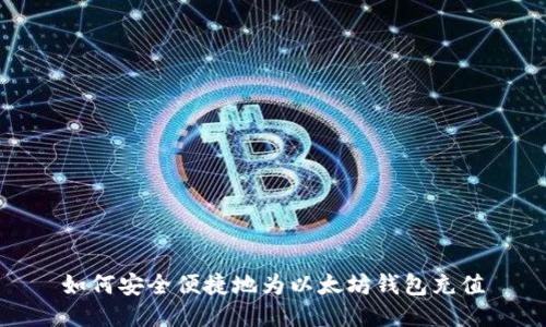 如何安全便捷地为以太坊钱包充值