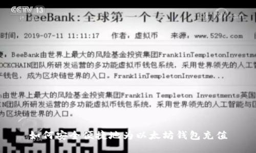 如何安全便捷地为以太坊钱包充值