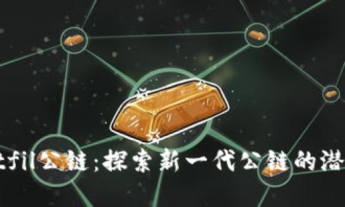 tpWalletfil公链：探索新一代公链的潜力与应用