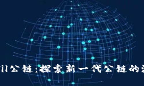 tpWalletfil公链：探索新一代公链的潜力与应用