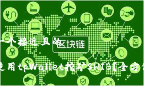 思考一个接近且的 

如何使用tpWallet挖矿SHIB？全方位指南