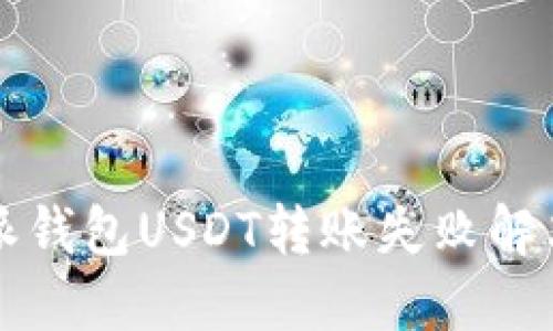 比特派钱包USDT转账失败解决方法