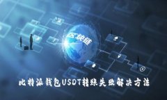 比特派钱包USDT转账失败解