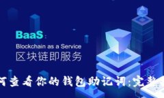 :如何查看你的钱包助记词