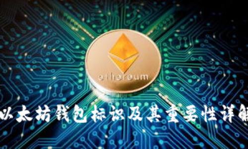 以太坊钱包标识及其重要性详解
