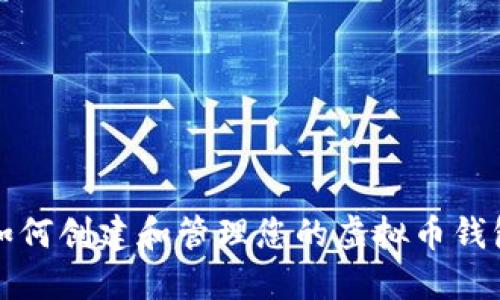 如何创建和管理您的虚拟币钱包