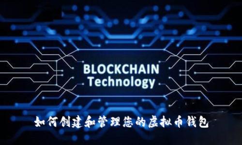 如何创建和管理您的虚拟币钱包