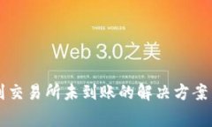 tpWallet提币到交易所未到账