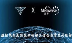 区块链钱包更新失败的解