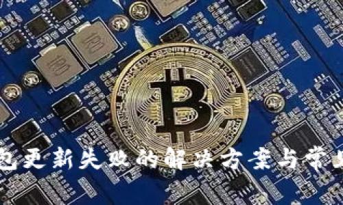 区块链钱包更新失败的解决方案与常见问题解析