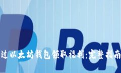 如何通过以太坊钱包领取