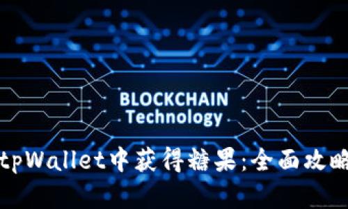 如何在tpWallet中获得糖果：全面攻略与指南