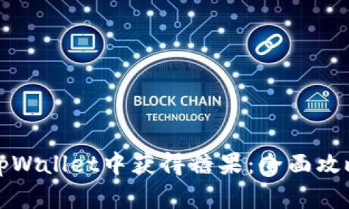 如何在tpWallet中获得糖果：全面攻略与指南