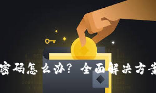 忘记TP钱包密码怎么办? 全面解决方案与安全指南