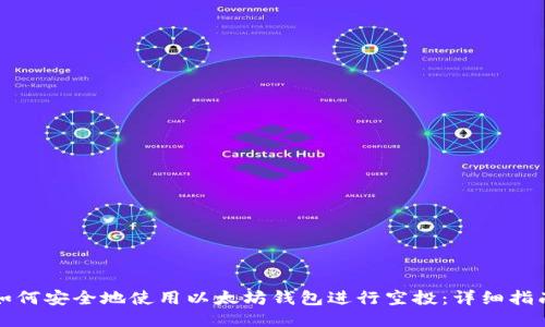 如何安全地使用以太坊钱包进行空投：详细指南