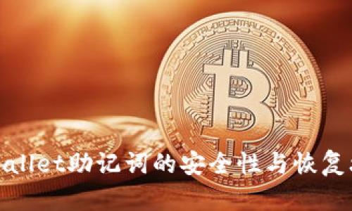 tpWallet助记词的安全性与恢复攻略