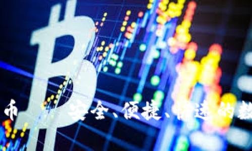 tpWallet交易货币——安全、便捷、快速的数字资产管理平台