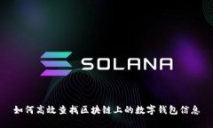 如何高效查找区块链上的