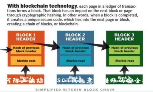 如何防止波场链USDT钱包意外转账的安全措施